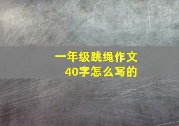 一年级跳绳作文 40字怎么写的